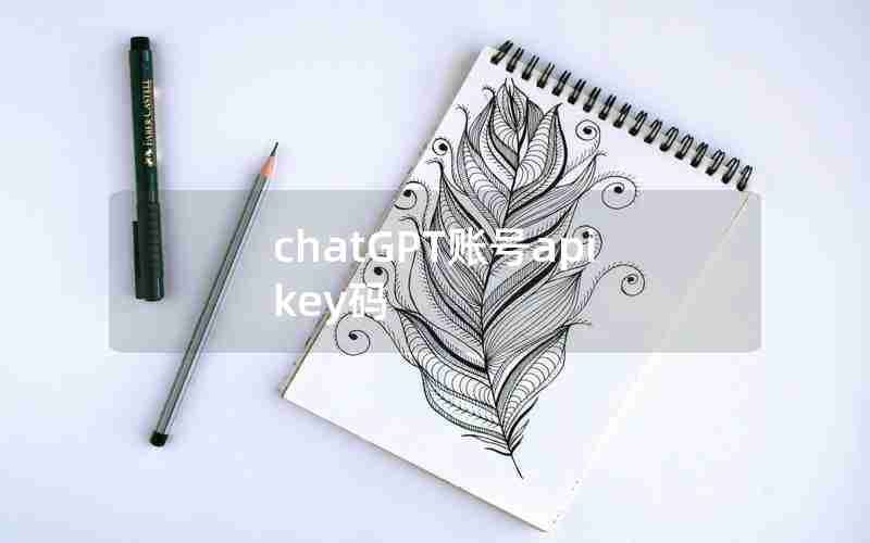 chatGPT账号apikey码