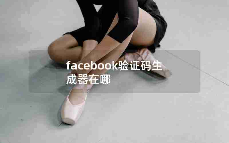 facebook验证码生成器在哪 facebook验证码生成器在哪