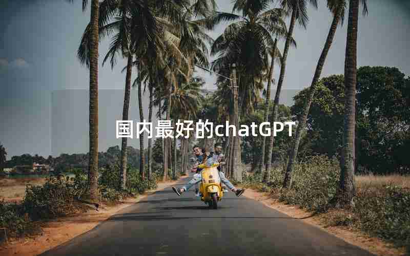 国内最好的chatGPT 国内最好的chatGPT