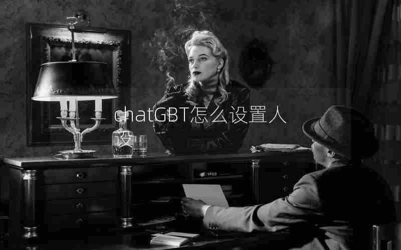 chatGBT怎么设置人设