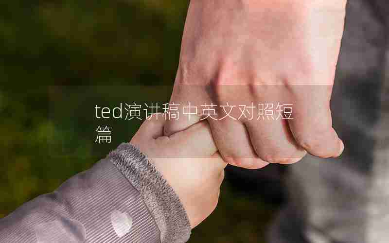 ted演讲稿中英文对照短篇 ted演讲稿中英文对照短篇