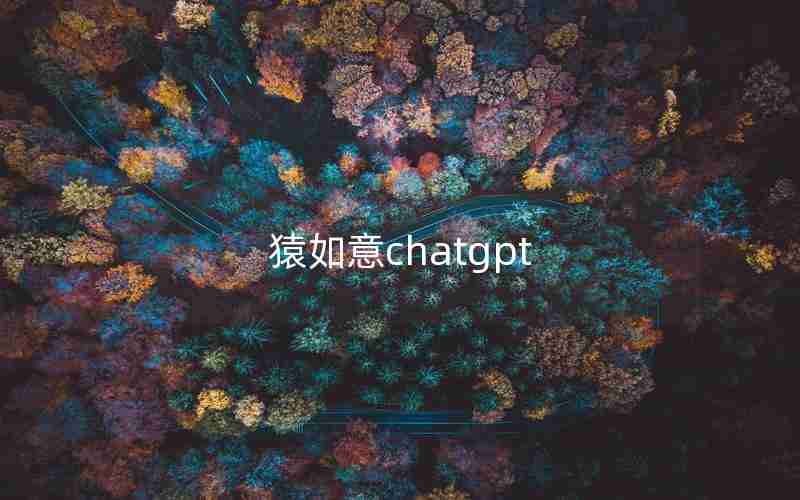 猿如意chatgpt 猿如意chatgpt