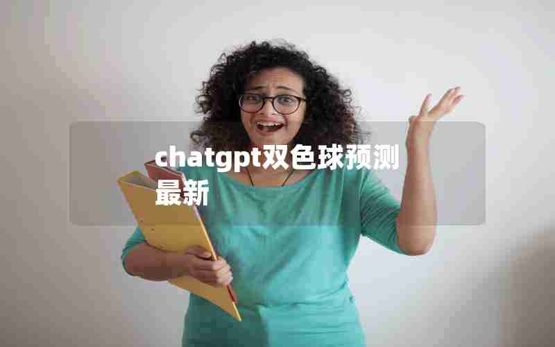 chatgpt双色球预测最新
