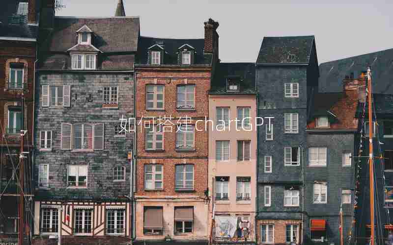 如何搭建chartGPT