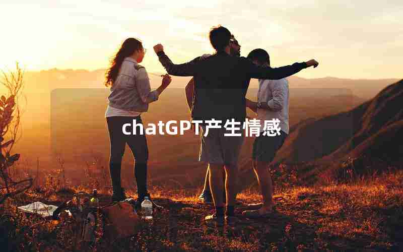 chatGPT产生情感 chatGPT产生情感