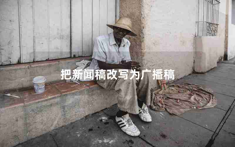 把新闻稿改写为广播稿 把新闻稿改写为广播稿