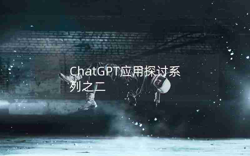 ChatGPT应用探讨系列之二