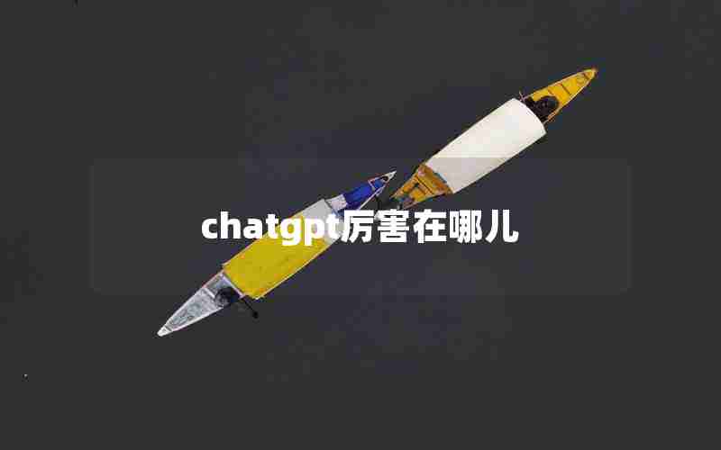 chatgpt厉害在哪儿