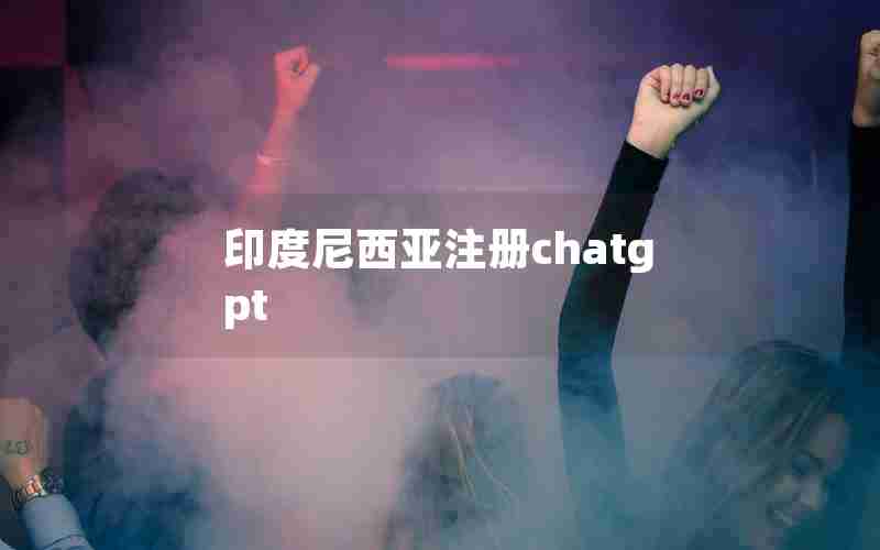 印度尼西亚注册chatgpt 印度尼西亚注册chatgpt