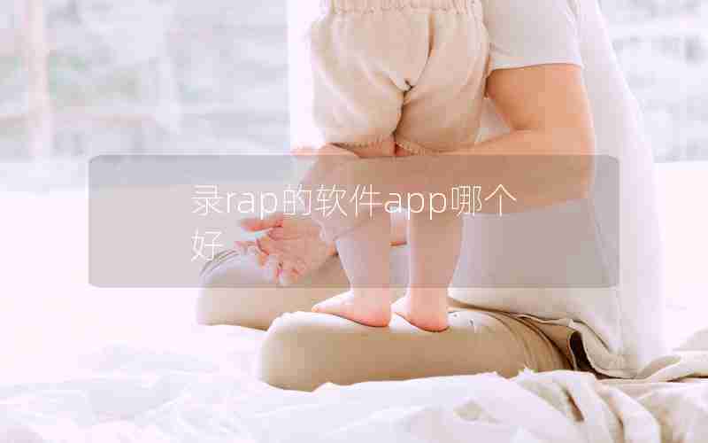 录rap的软件app哪个好