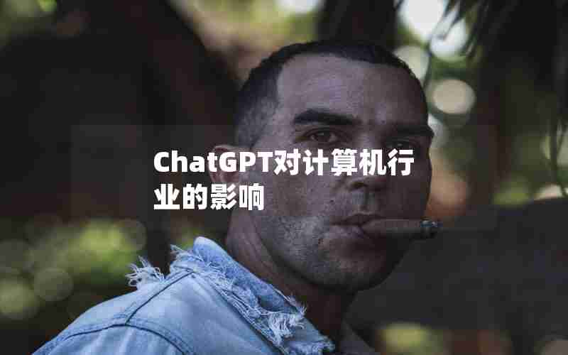 ChatGPT对计算机行业的影响 ChatGPT对计算机行业的影响