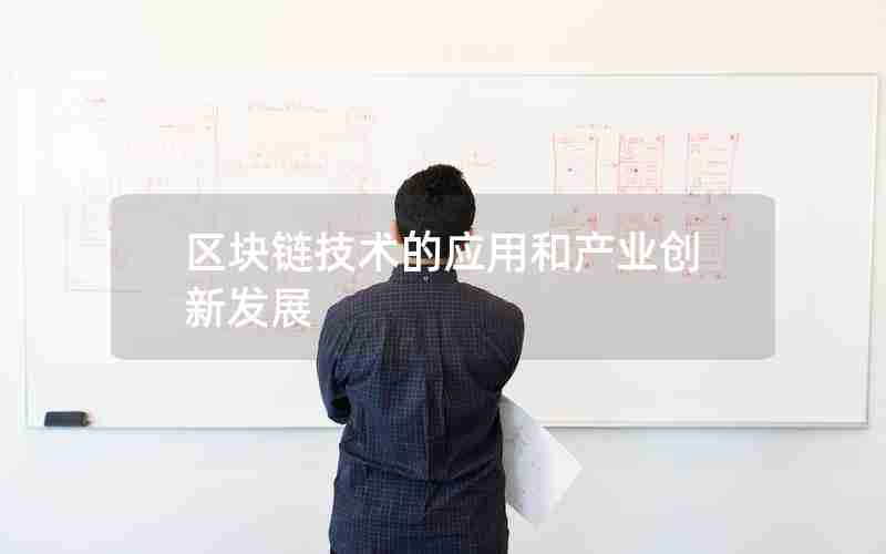 区块链技术的应用和产业创新发展 区块链技术的应用和产业创新发展