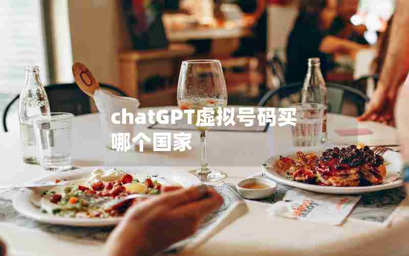 chatGPT虚拟号码买哪个国家