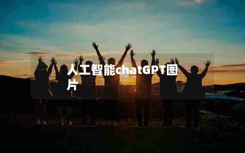 人工智能chatGPT图片 人工智能chatGPT图片