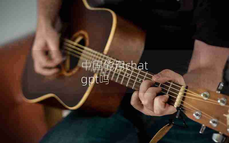 中国能用chat gpt吗 中国能用chat gpt吗