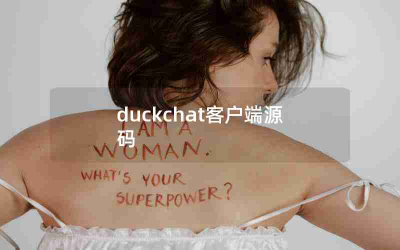 duckchat客户端源码