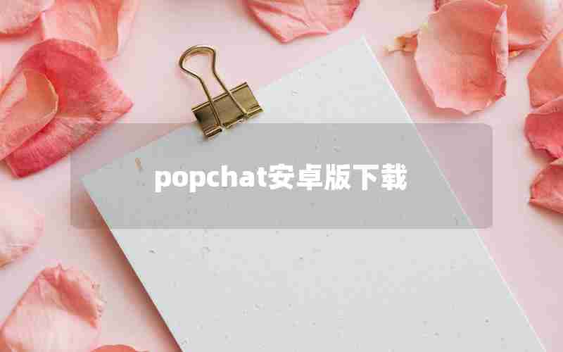 popchat安卓版下载