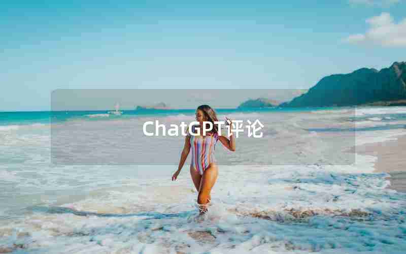ChatGPT评论