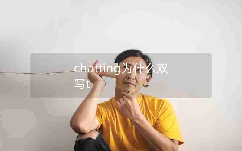 chatting为什么双写t