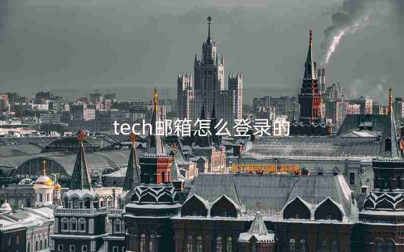 tech邮箱怎么登录的