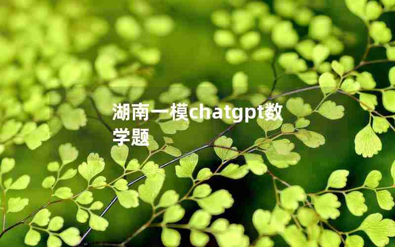 湖南一模chatgpt数学题