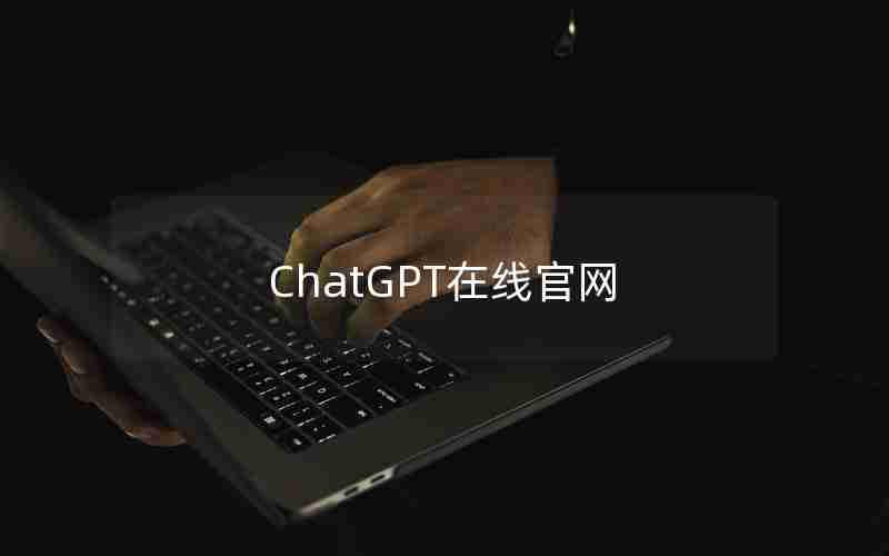 ChatGPT在线官网 ChatGPT在线官网