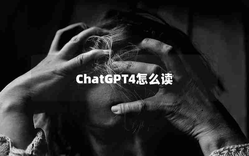 ChatGPT4怎么读
