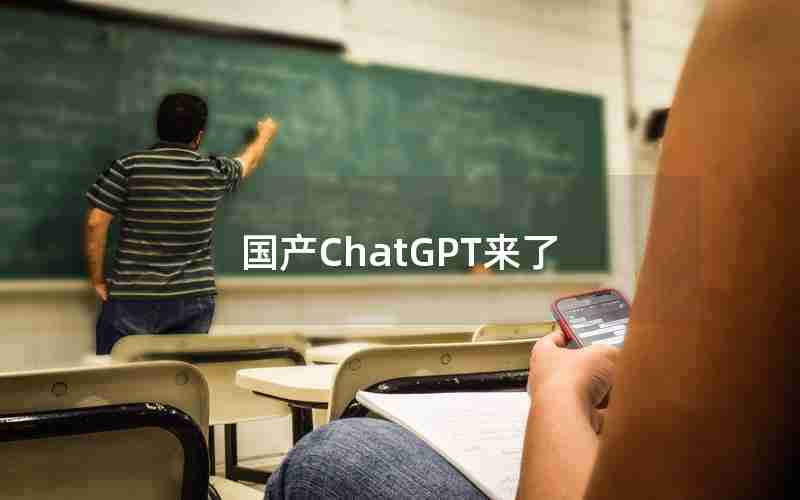 国产ChatGPT来了