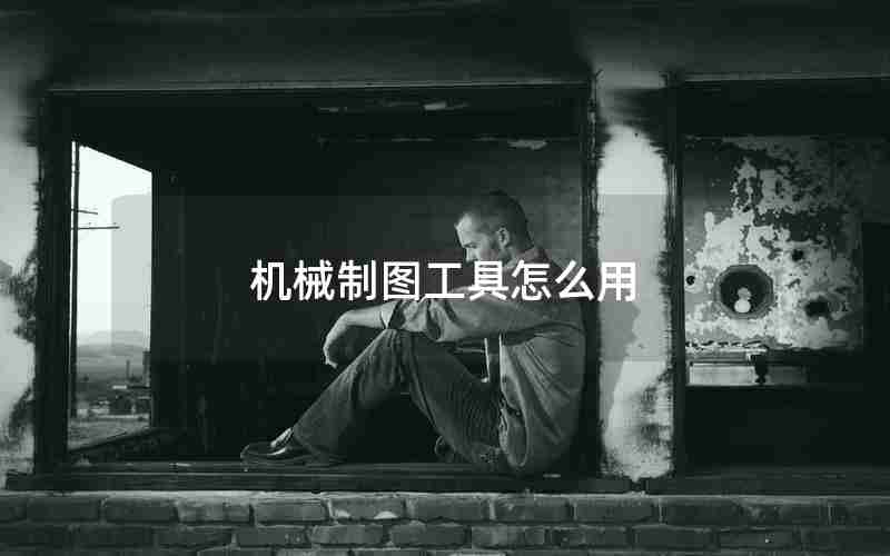 机械制图工具怎么用 机械制图工具怎么用