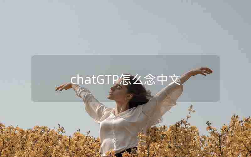 chatGTP怎么念中文 chatGTP怎么念中文