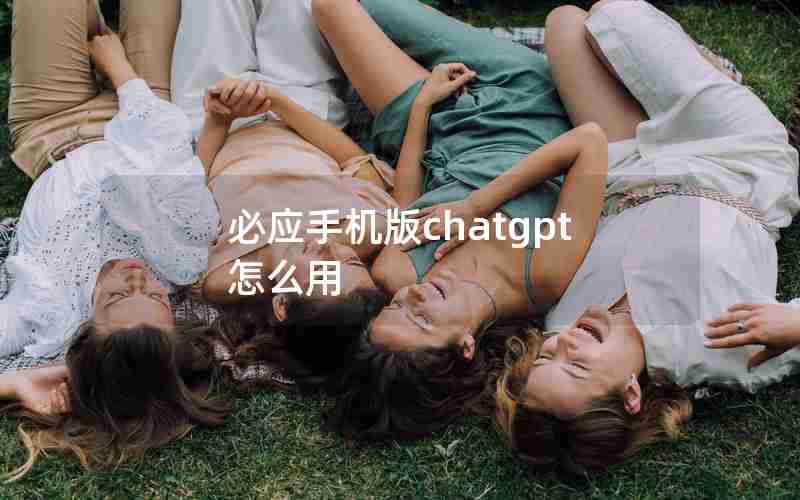 必应手机版chatgpt怎么用