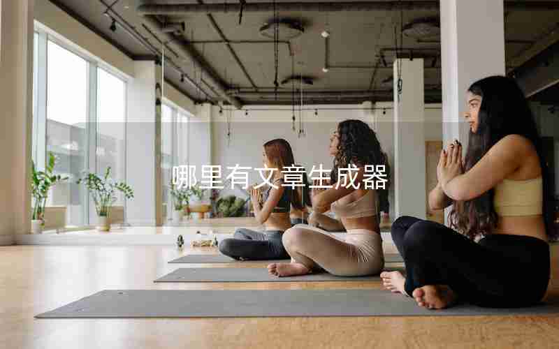 哪里有文章生成器 哪里有文章生成器