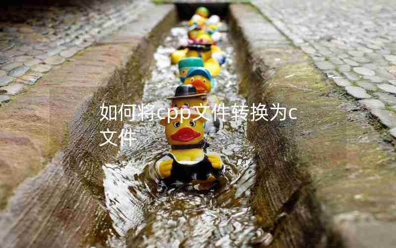 如何将cpp文件转换为c文件