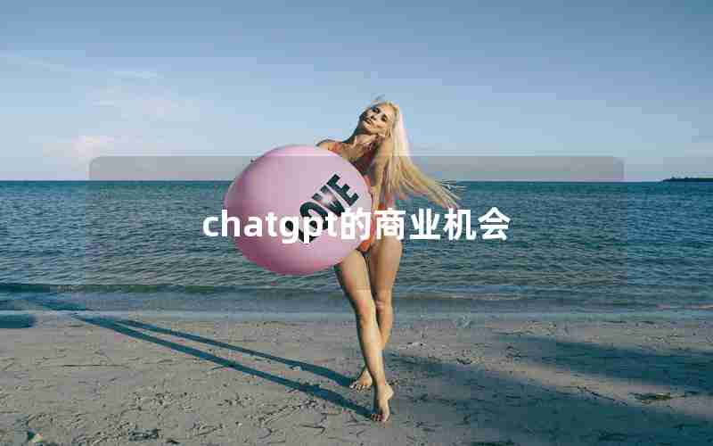 chatgpt的商业机会 chatgpt的商业机会