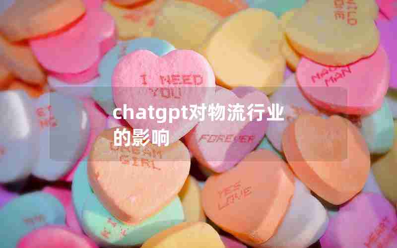 chatgpt对物流行业的影响