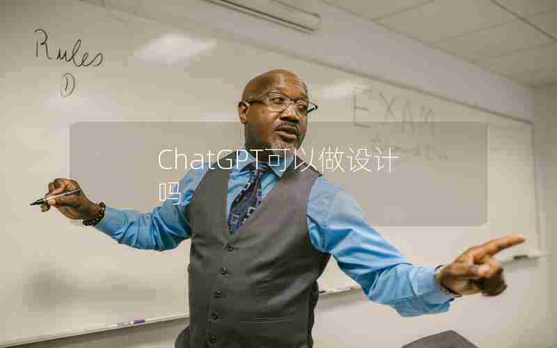 ChatGPT可以做设计吗 ChatGPT可以做设计吗