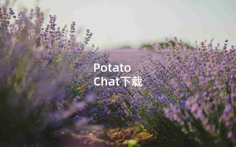 Potato Chat下载 Potato Chat下载