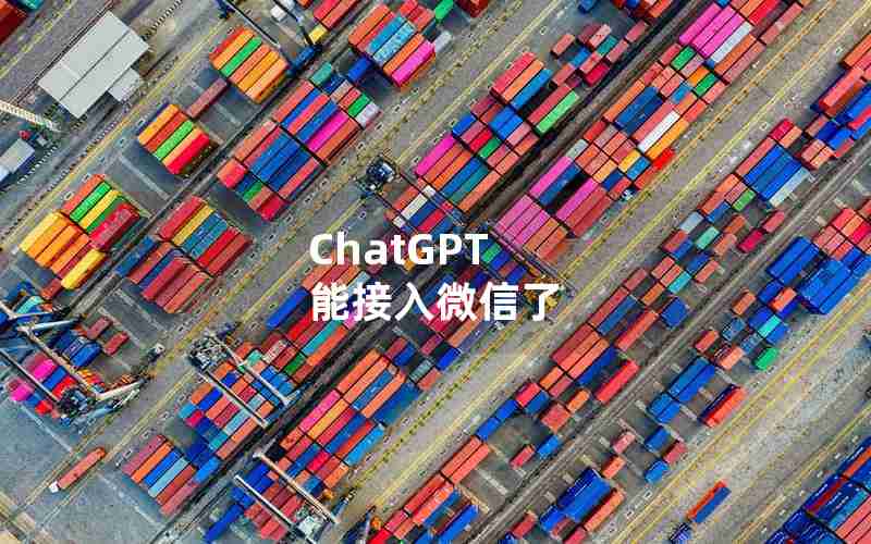 ChatGPT 能接入微信了 ChatGPT 能接入微信了