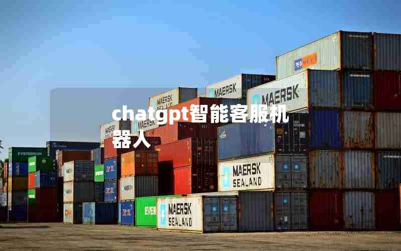 chatgpt智能客服机器人