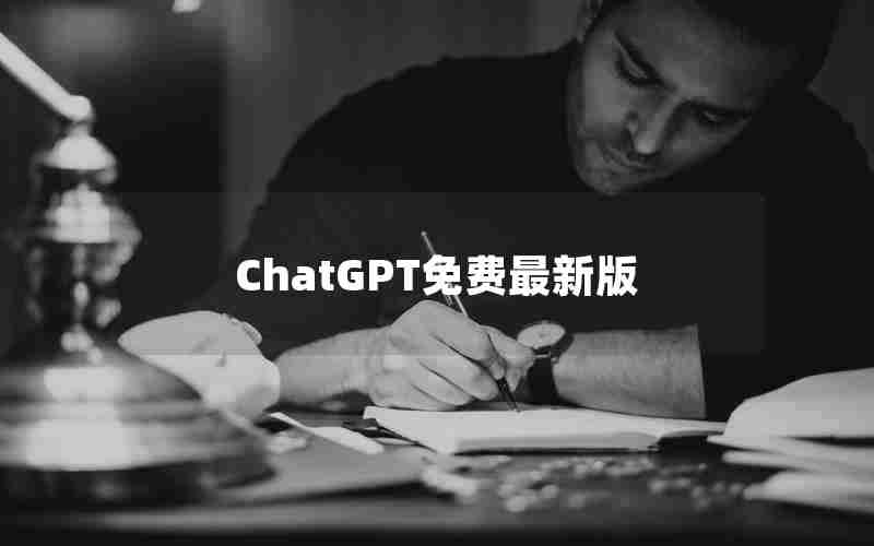 ChatGPT免费最新版 ChatGPT免费最新版