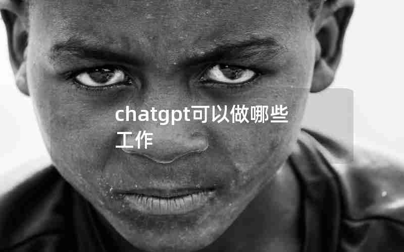 chatgpt可以做哪些工作