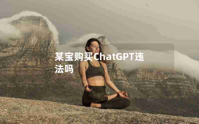 某宝购买ChatGPT违法吗 某宝购买ChatGPT违法吗