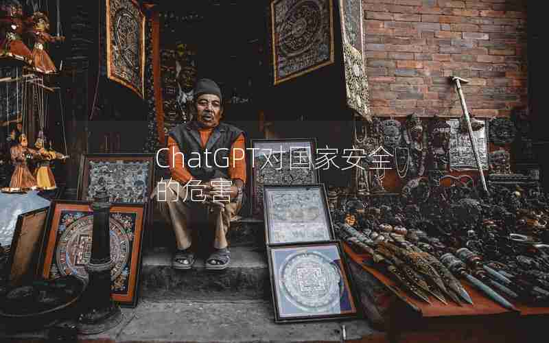 ChatGPT对国家安全的危害