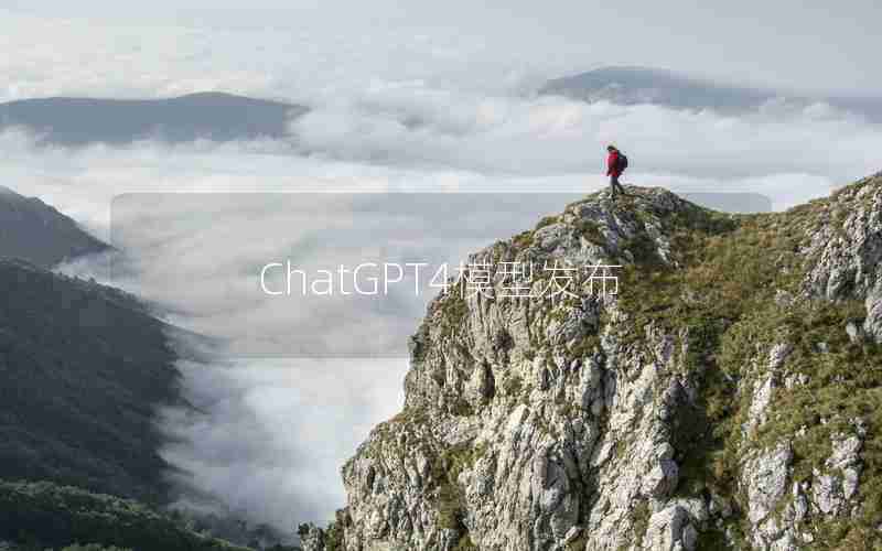 ChatGPT4模型发布