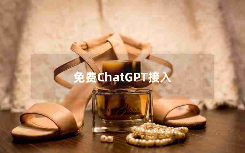 免费ChatGPT接入 免费ChatGPT接入