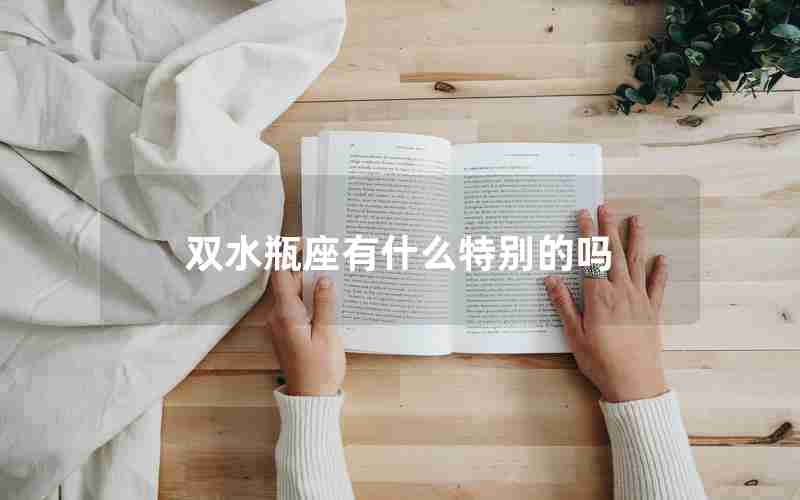 双水瓶座有什么特别的吗