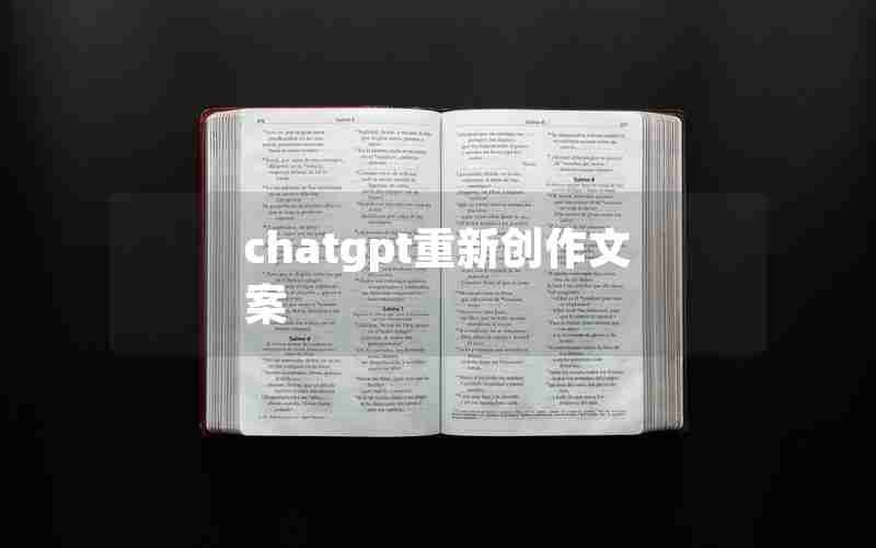 chatgpt重新创作文案