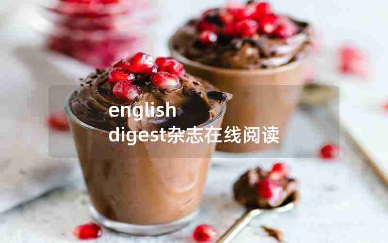 english digest杂志在线阅读