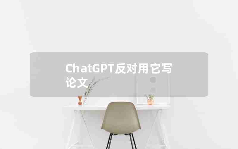ChatGPT反对用它写论文