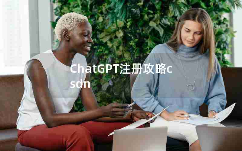 ChatGPT注册攻略csdn ChatGPT注册攻略csdn